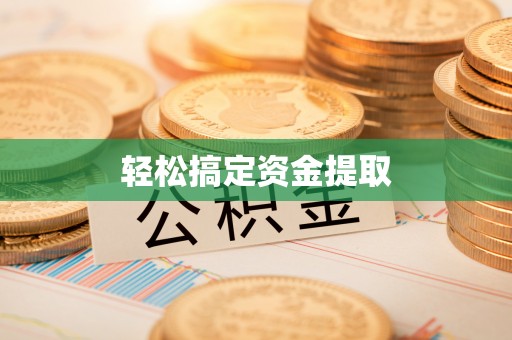 乳山轻松搞定资金提取
