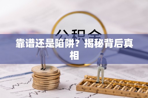 乳山靠谱还是陷阱？揭秘背后真相