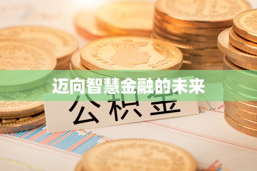 乳山迈向智慧金融的未来