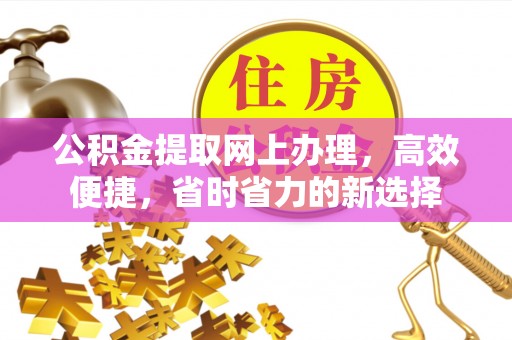 乳山公积金提取网上办理，高效便捷，省时省力的新选择
