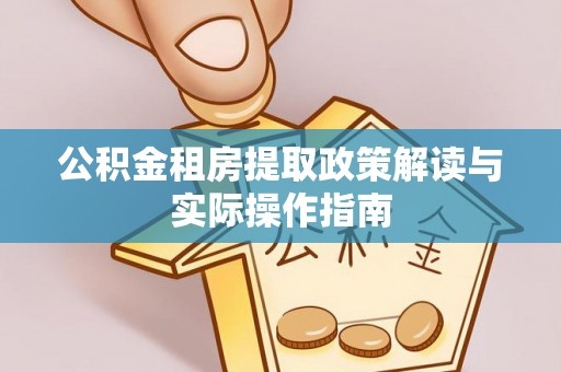 乳山公积金租房提取政策解读与实际操作指南