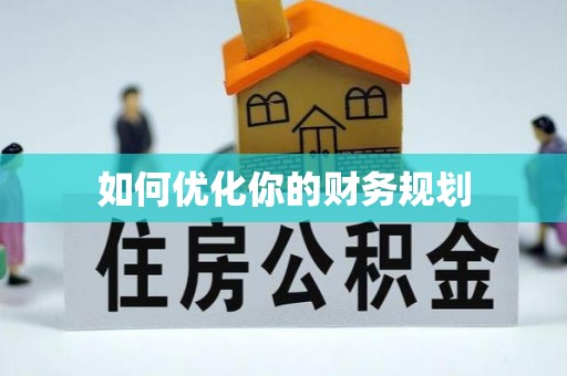乳山如何优化你的财务规划