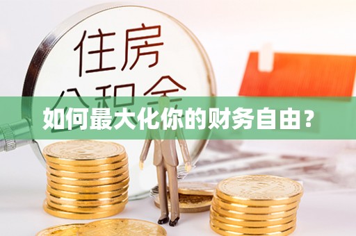 乳山如何最大化你的财务自由？