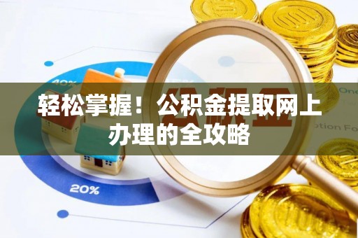乳山轻松掌握！公积金提取网上办理的全攻略