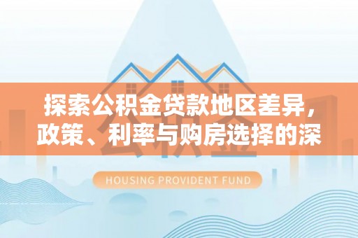 乳山探索公积金贷款地区差异，政策、利率与购房选择的深度解析
