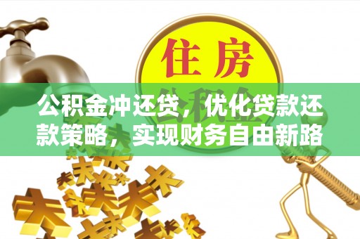 乳山公积金冲还贷，优化贷款还款策略，实现财务自由新路径