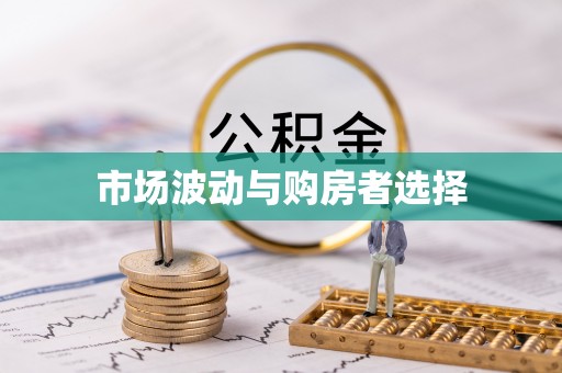 乳山市场波动与购房者选择