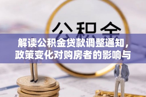 乳山解读公积金贷款调整通知，政策变化对购房者的影响与机遇