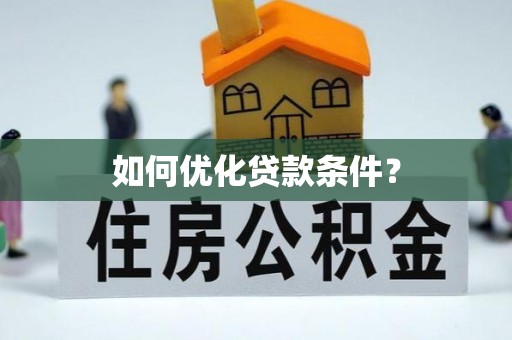 乳山如何优化贷款条件？