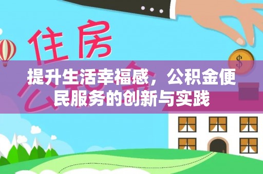 乳山提升生活幸福感，公积金便民服务的创新与实践
