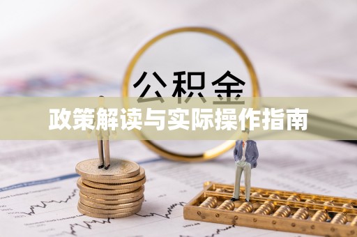 乳山政策解读与实际操作指南