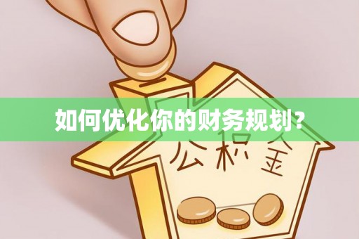 乳山如何优化你的财务规划？