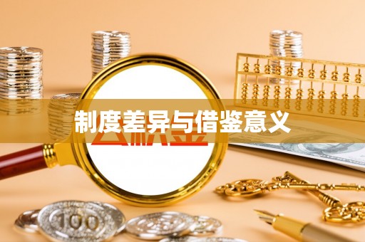 乳山制度差异与借鉴意义