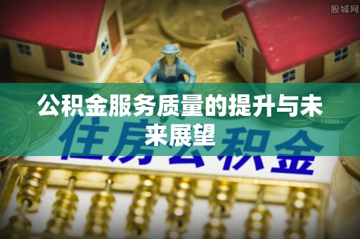 乳山公积金服务质量的提升与未来展望