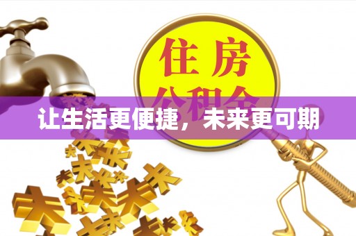 乳山让生活更便捷，未来更可期