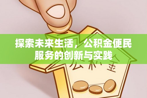 乳山探索未来生活，公积金便民服务的创新与实践