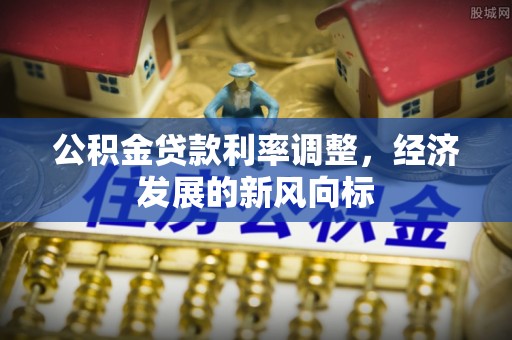乳山公积金贷款利率调整，经济发展的新风向标