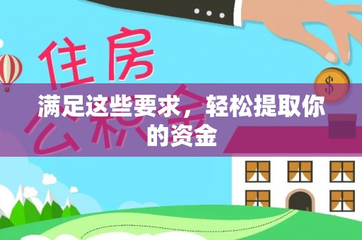乳山满足这些要求，轻松提取你的资金
