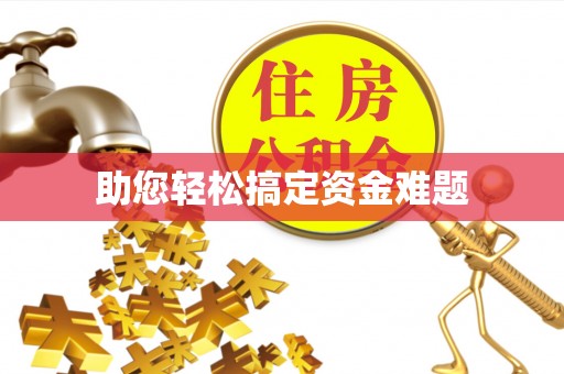 乳山助您轻松搞定资金难题