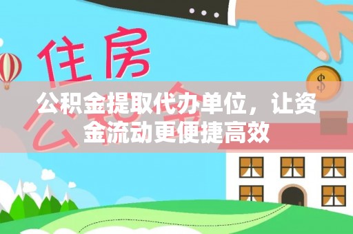 乳山公积金提取代办单位，让资金流动更便捷高效