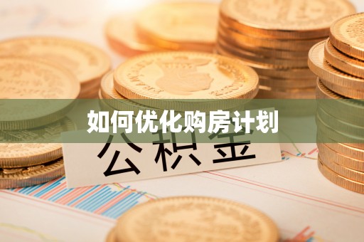 乳山如何优化购房计划