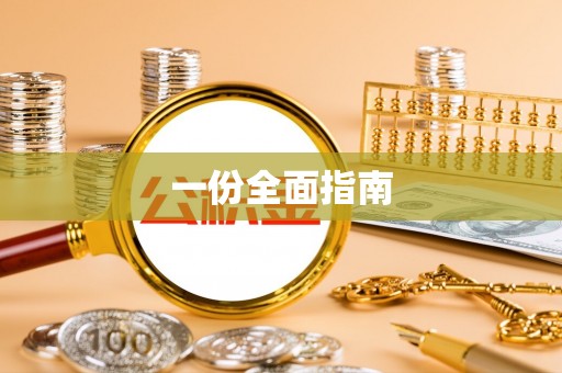 乳山一份全面指南