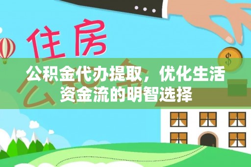 乳山公积金代办提取，优化生活资金流的明智选择