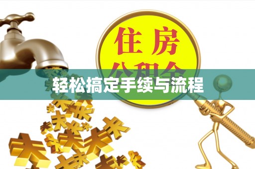 乳山轻松搞定手续与流程