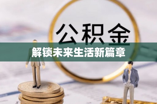 乳山解锁未来生活新篇章