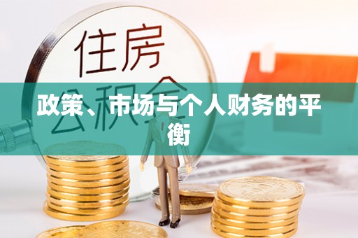 乳山政策、市场与个人财务的平衡