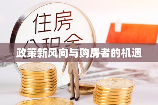 乳山政策新风向与购房者的机遇