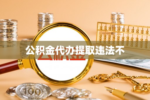 乳山公积金代办提取违法不