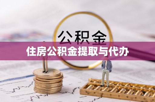 乳山住房公积金提取与代办