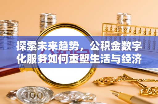 乳山探索未来趋势，公积金数字化服务如何重塑生活与经济