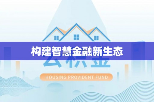 乳山构建智慧金融新生态