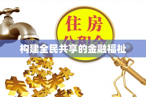 乳山构建全民共享的金融福祉