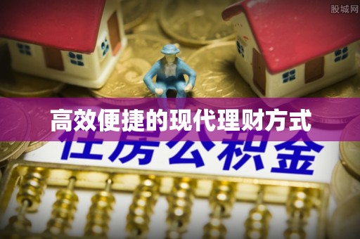 乳山高效便捷的现代理财方式