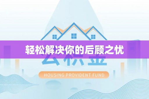 乳山轻松解决你的后顾之忧