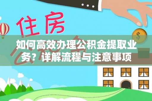 乳山如何高效办理公积金提取业务？详解流程与注意事项
