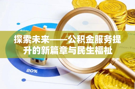 乳山探索未来——公积金服务提升的新篇章与民生福祉