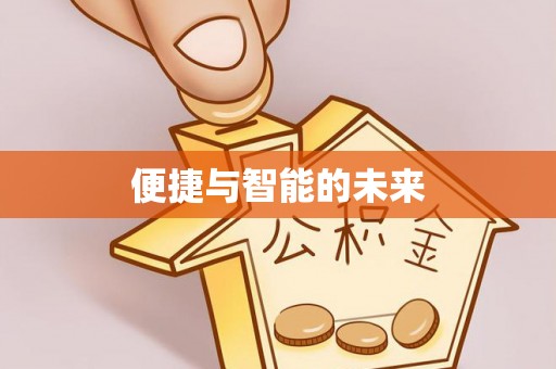 乳山便捷与智能的未来
