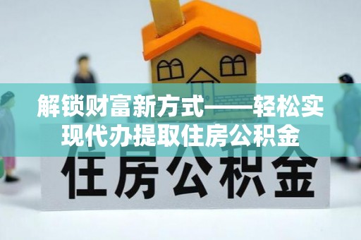 乳山解锁财富新方式——轻松实现代办提取住房公积金