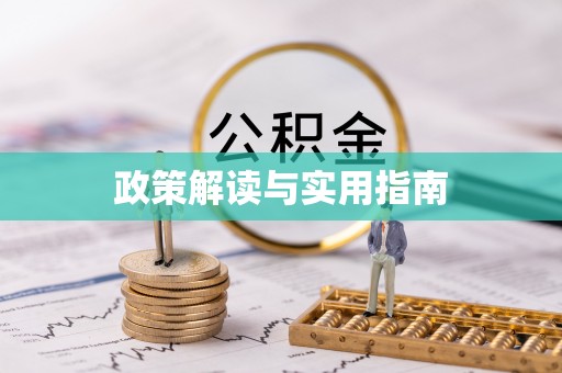 乳山政策解读与实用指南