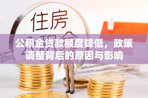 乳山公积金贷款额度降低，政策调整背后的原因与影响