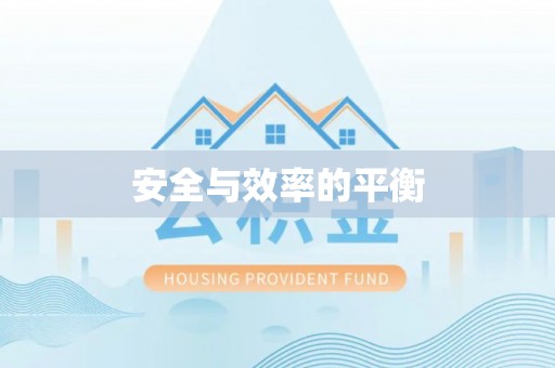 乳山安全与效率的平衡
