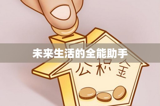 乳山未来生活的全能助手