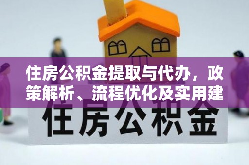 乳山住房公积金提取与代办，政策解析、流程优化及实用建议