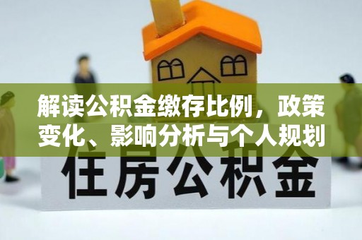 乳山解读公积金缴存比例，政策变化、影响分析与个人规划