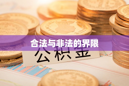 乳山合法与非法的界限