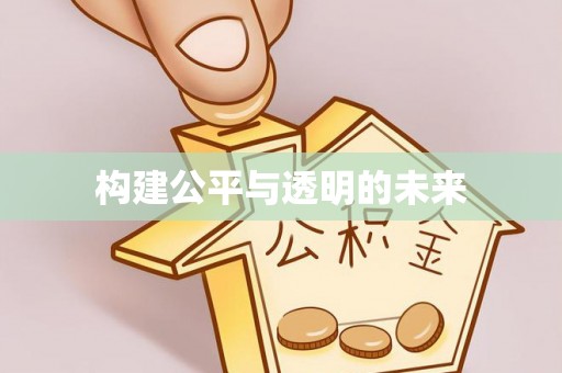 乳山构建公平与透明的未来
